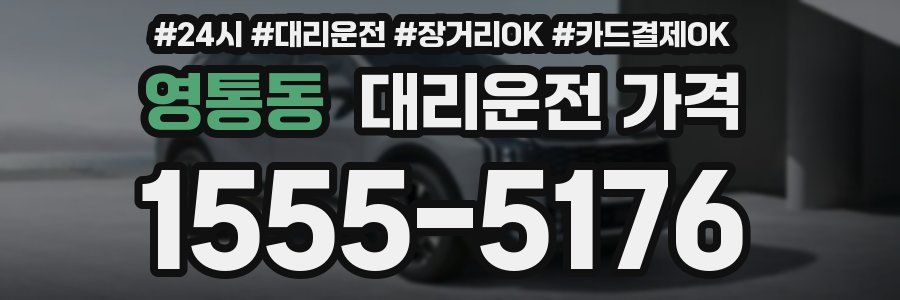 영통동 대리운전 가격