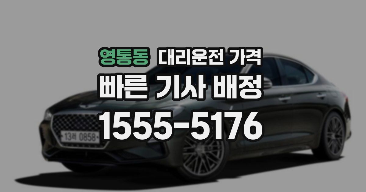 영통동 대리운전 가격