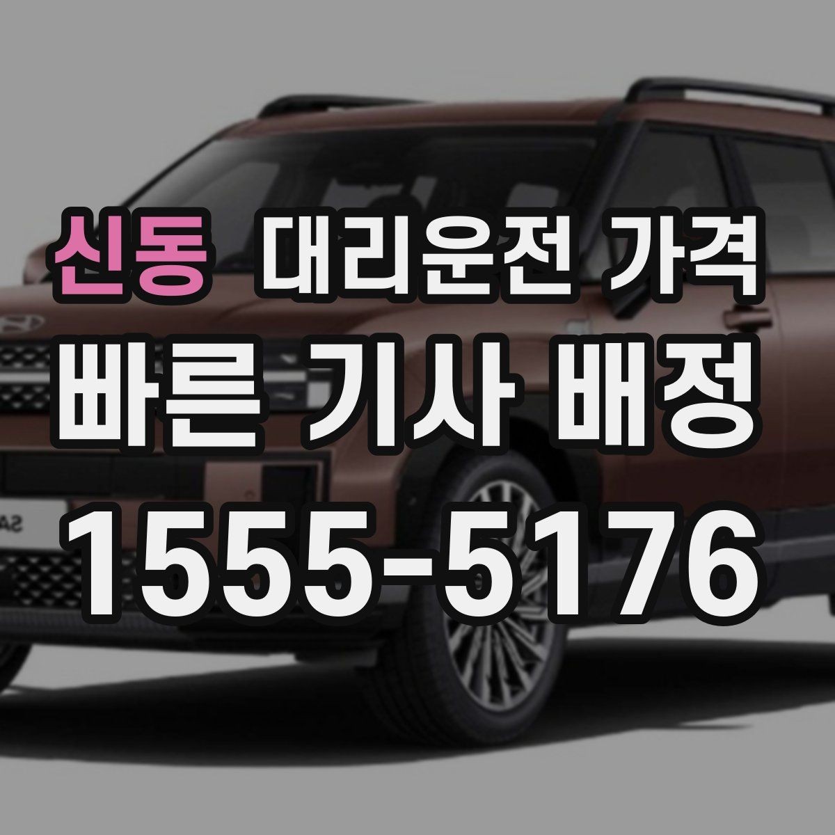신동 대리운전 가격 관련해서 대기 시간 포함 여부 알아보기