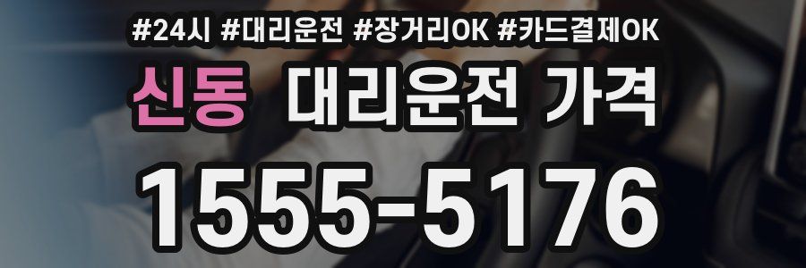 신동 대리운전 가격