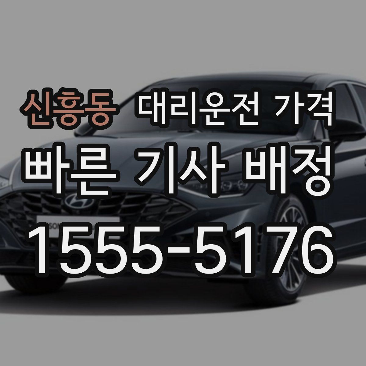 신흥동 대리운전