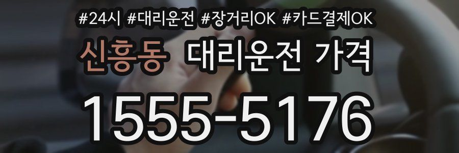 신흥동 대리운전 가격