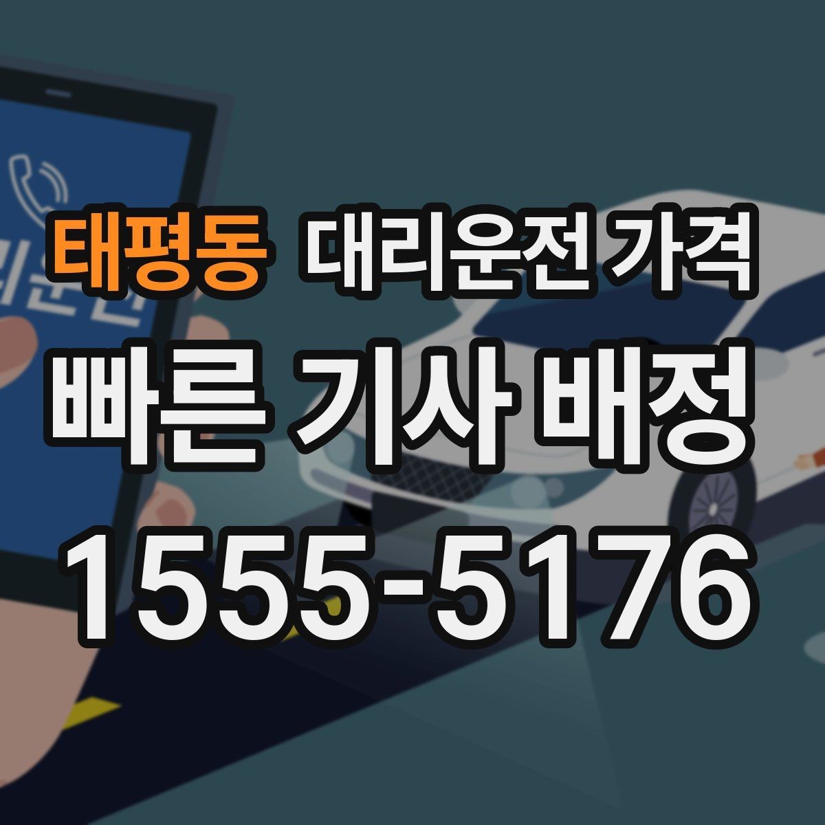 태평동 대리운전 가격 절약을 위해 역 앞 만남 장소 정하기