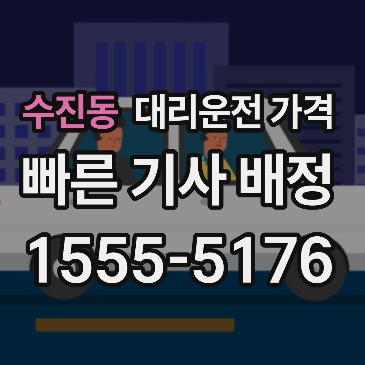 수진동 대리운전 가격 도심 외곽 이동 전 체크해야 할 것