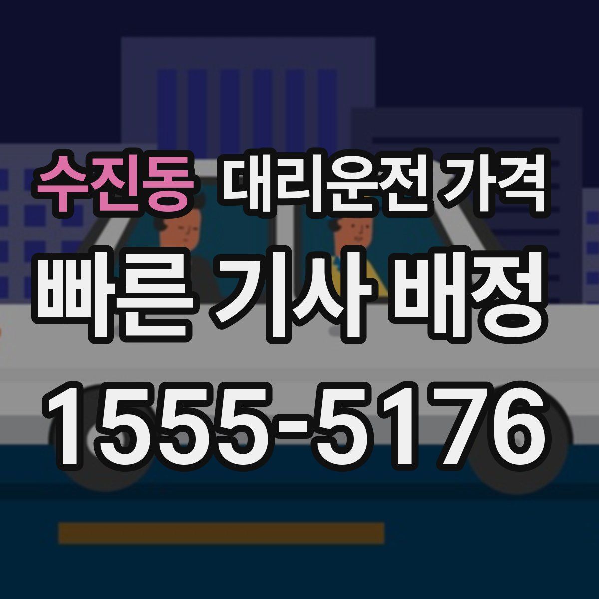 수진동 대리운전