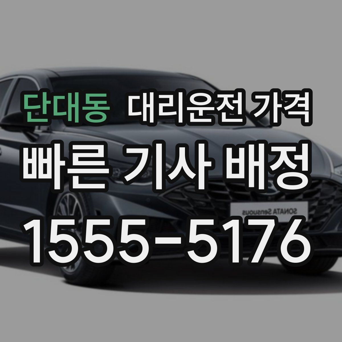 단대동 대리운전 가격 확인하면 결제까지 흐름이 단순해집니다