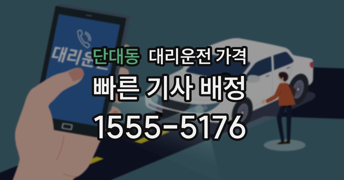단대동 대리운전 가격