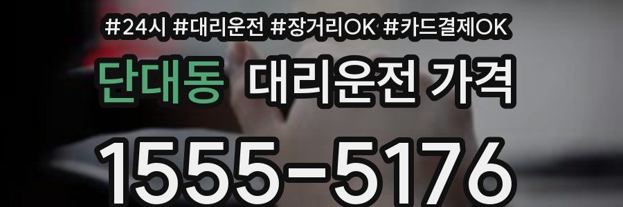 단대동 대리운전 가격