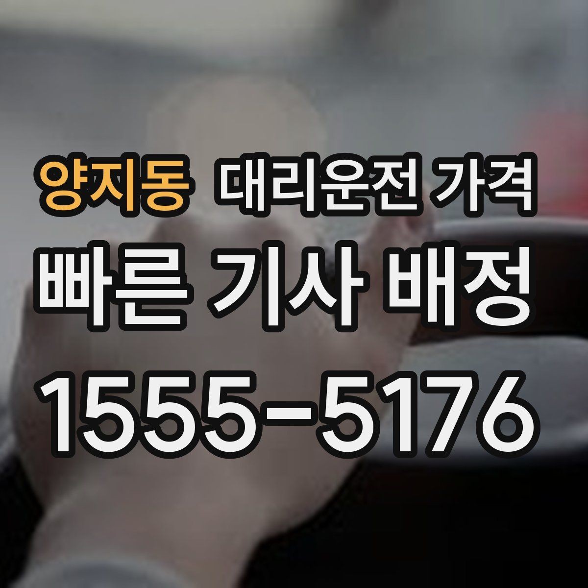 양지동 대리운전 가격 골목길 승하차를 편하게 만드는 방법