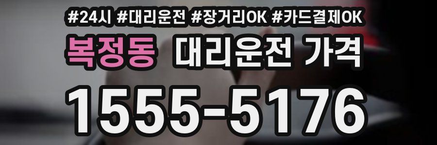 복정동 대리운전 가격