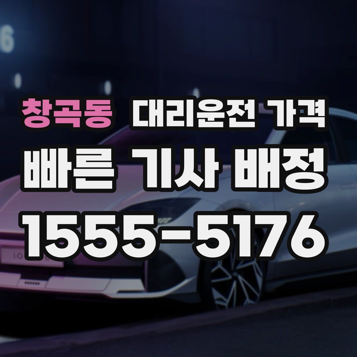 창곡동 대리운전 가격 초행길 이동도 매끄럽게 하는 안내법