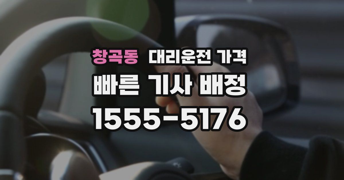 창곡동 대리운전 가격