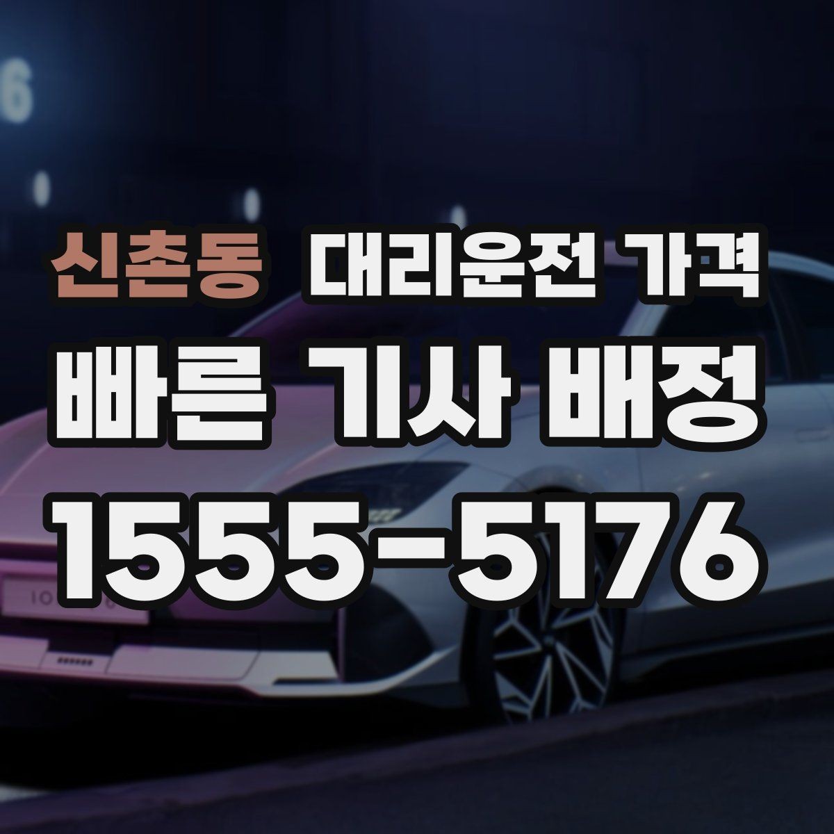 신촌동 대리운전 가격 초행길 이동도 매끄럽게 하는 안내법