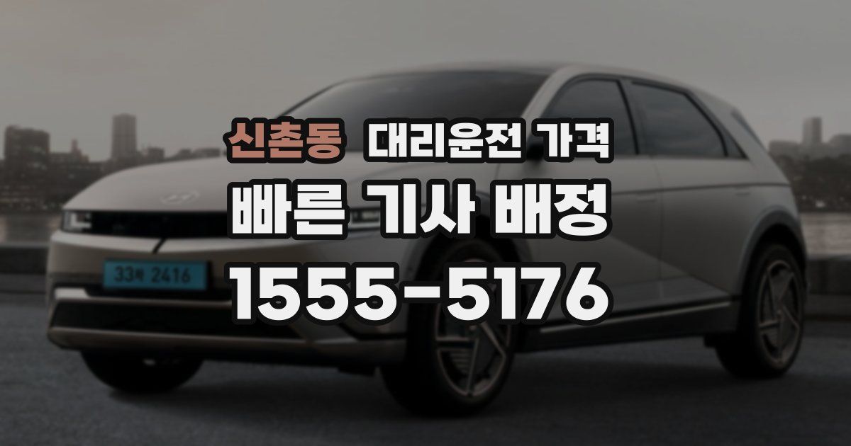 신촌동 대리운전 가격