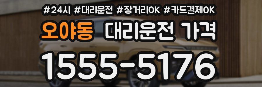 오야동 대리운전 가격