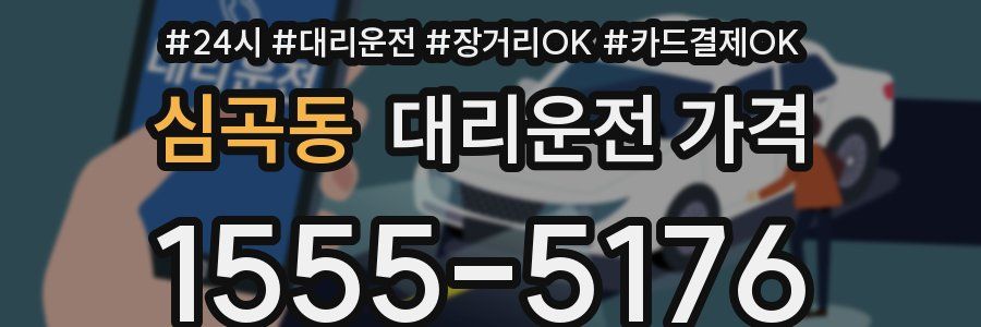 심곡동 대리운전 가격