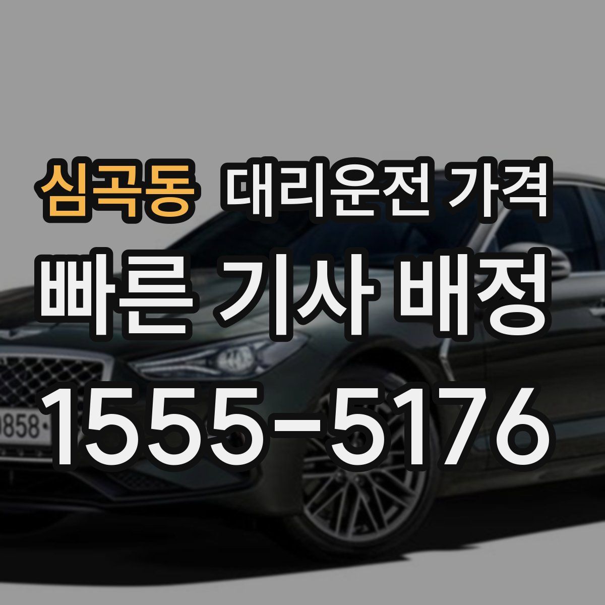 심곡동 대리운전