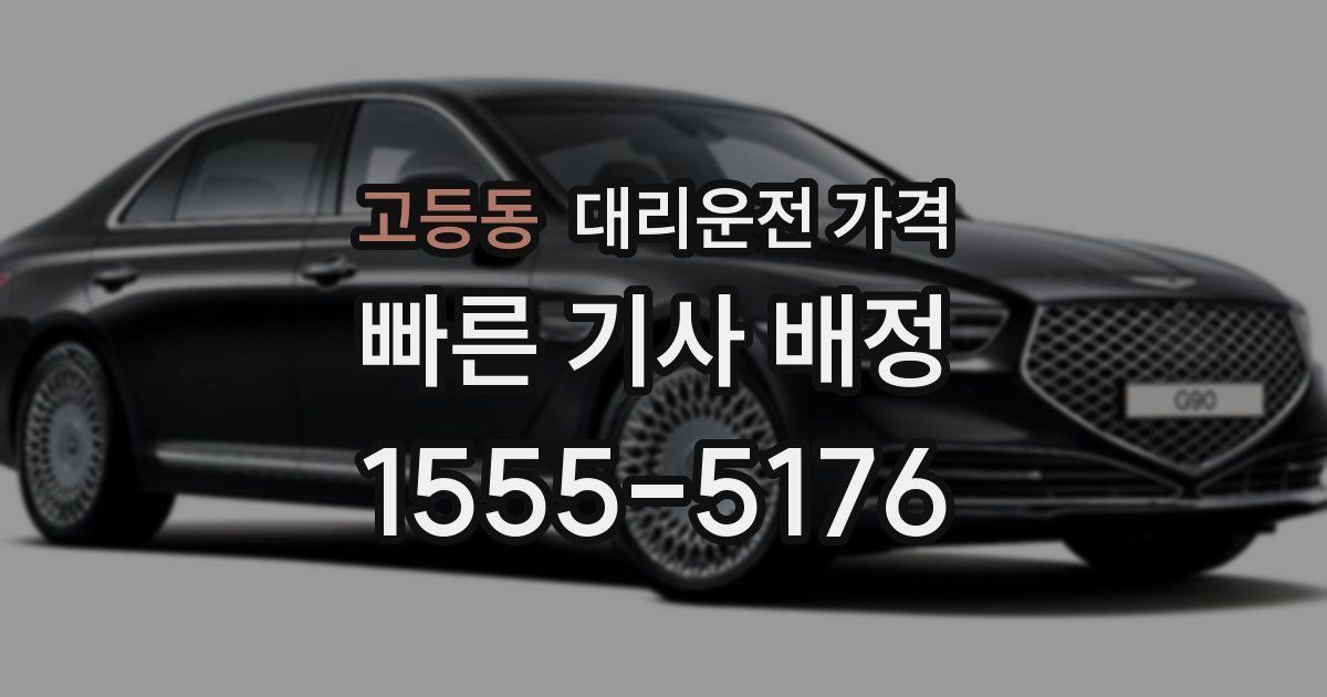 고등동 대리운전 가격