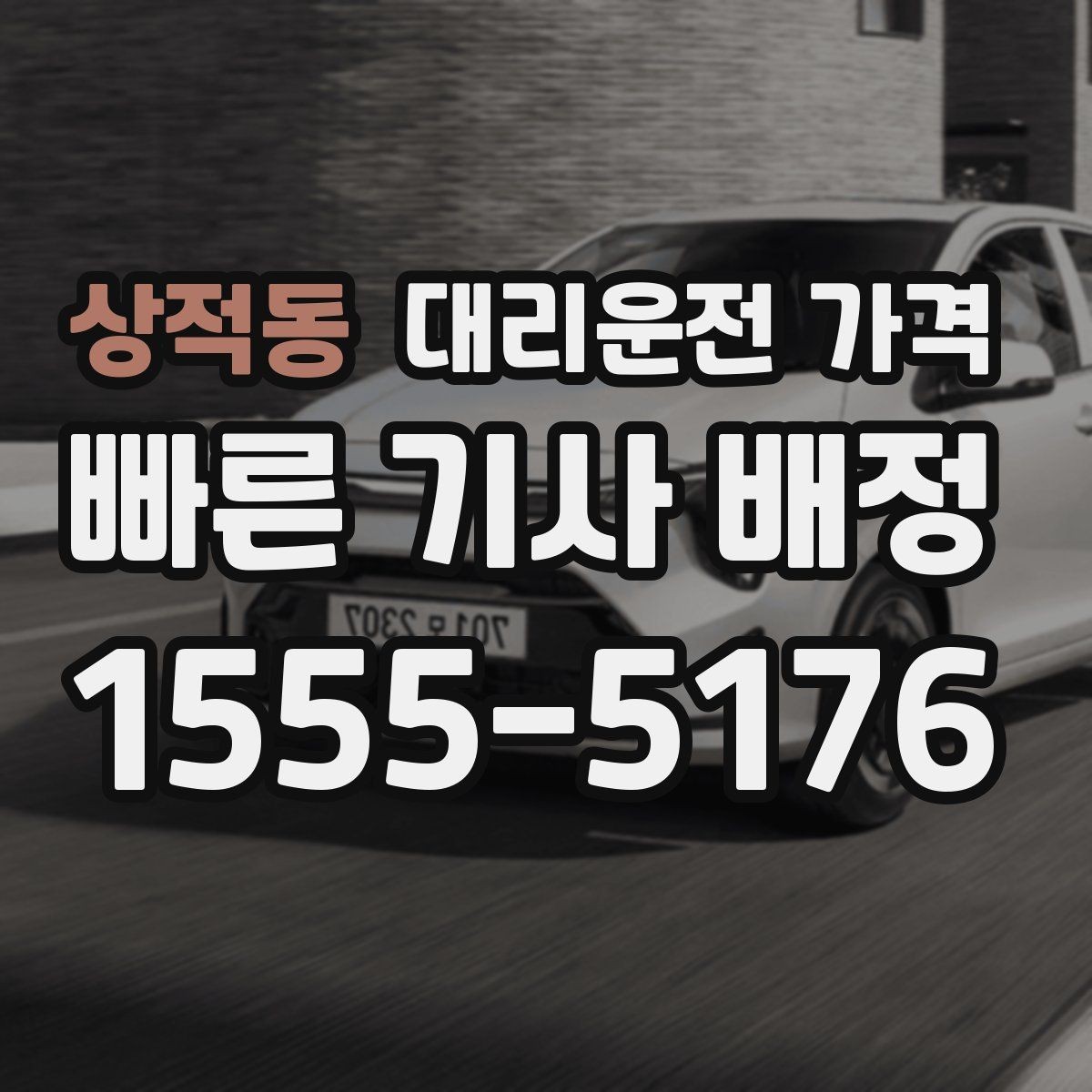 상적동 대리운전 가격 주말 밤 호출을 준비하는 요령