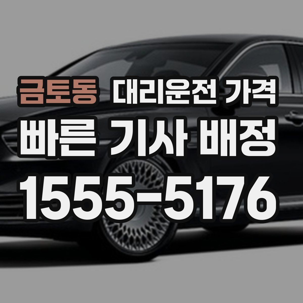 금토동 대리운전 가격 관련해서 경유 추가 시 알아둘 것