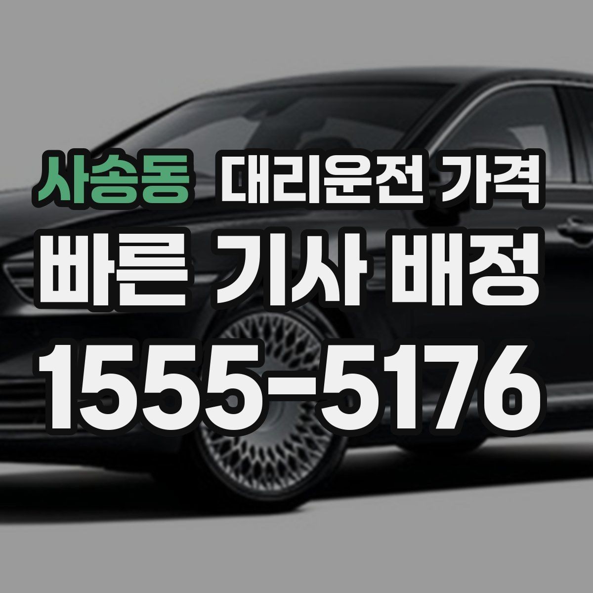 사송동 대리운전 가격 늦은 밤대에 달라지는 포인트
