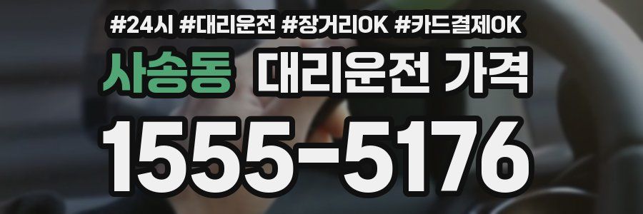 사송동 대리운전 가격