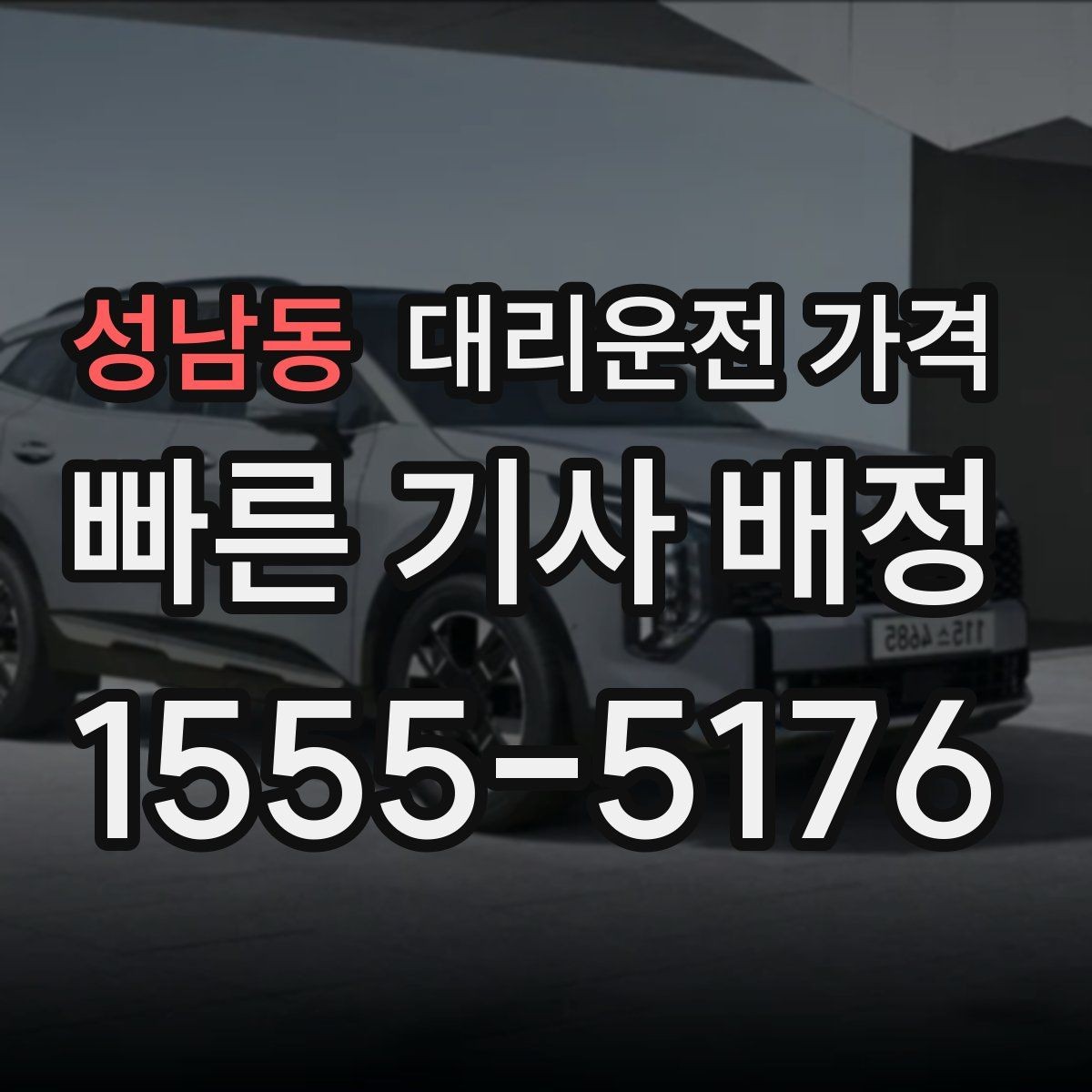 성남동 대리운전 가격 관련해서 단거리 이용 팁