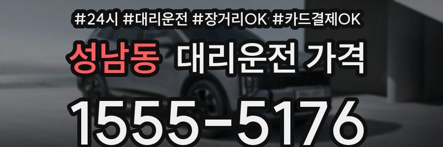 성남동 대리운전 가격