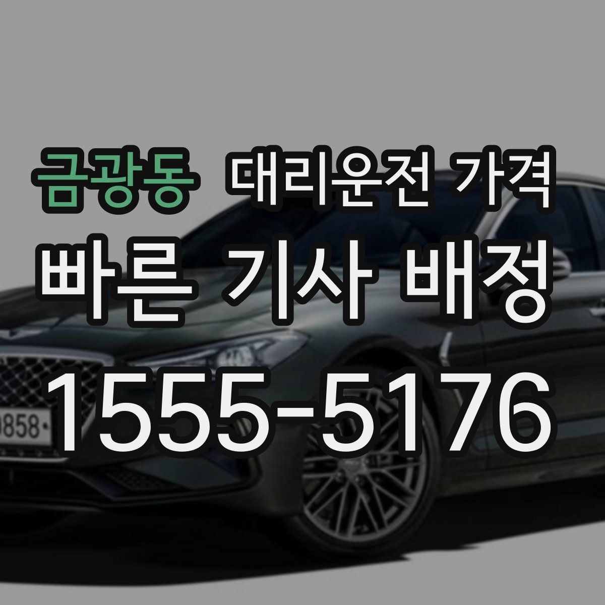 금광동 대리운전 가격 안내를 받을 때 주차 위치도 함께 공유