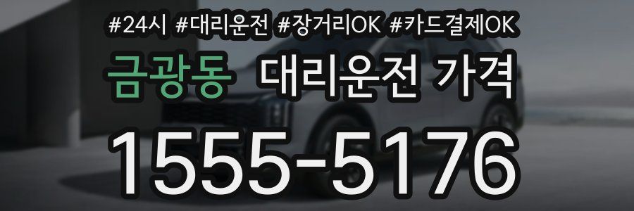 금광동 대리운전 가격