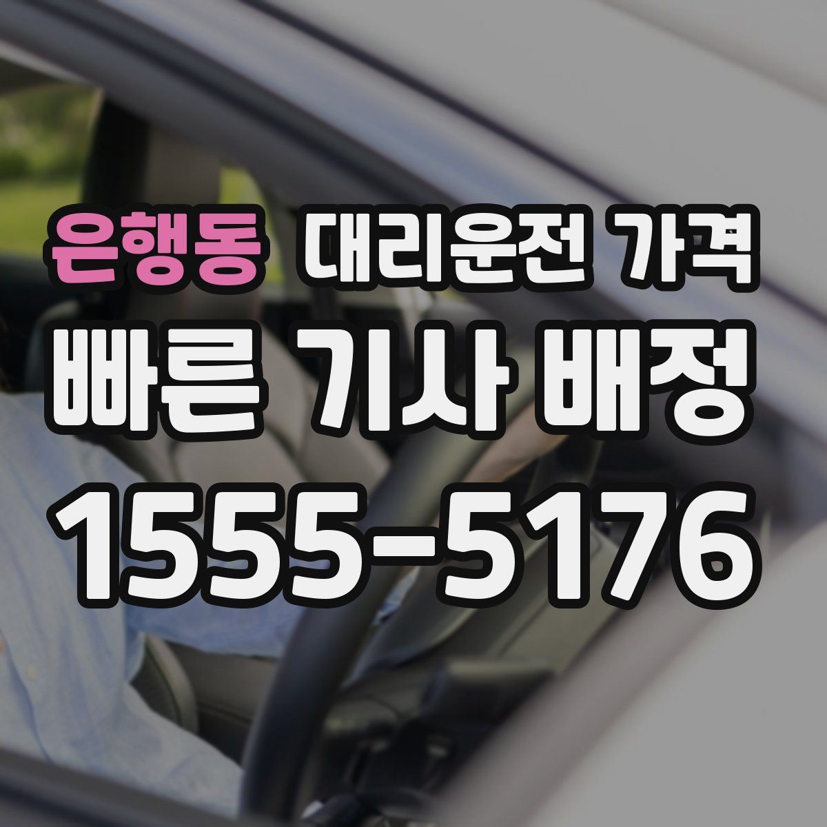 은행동 대리운전