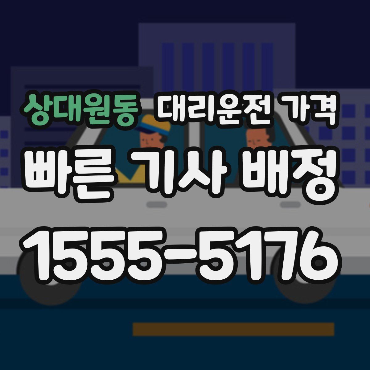 상대원동 대리운전 가격 전화로 문의할 때 꼭 말해야 하는 것