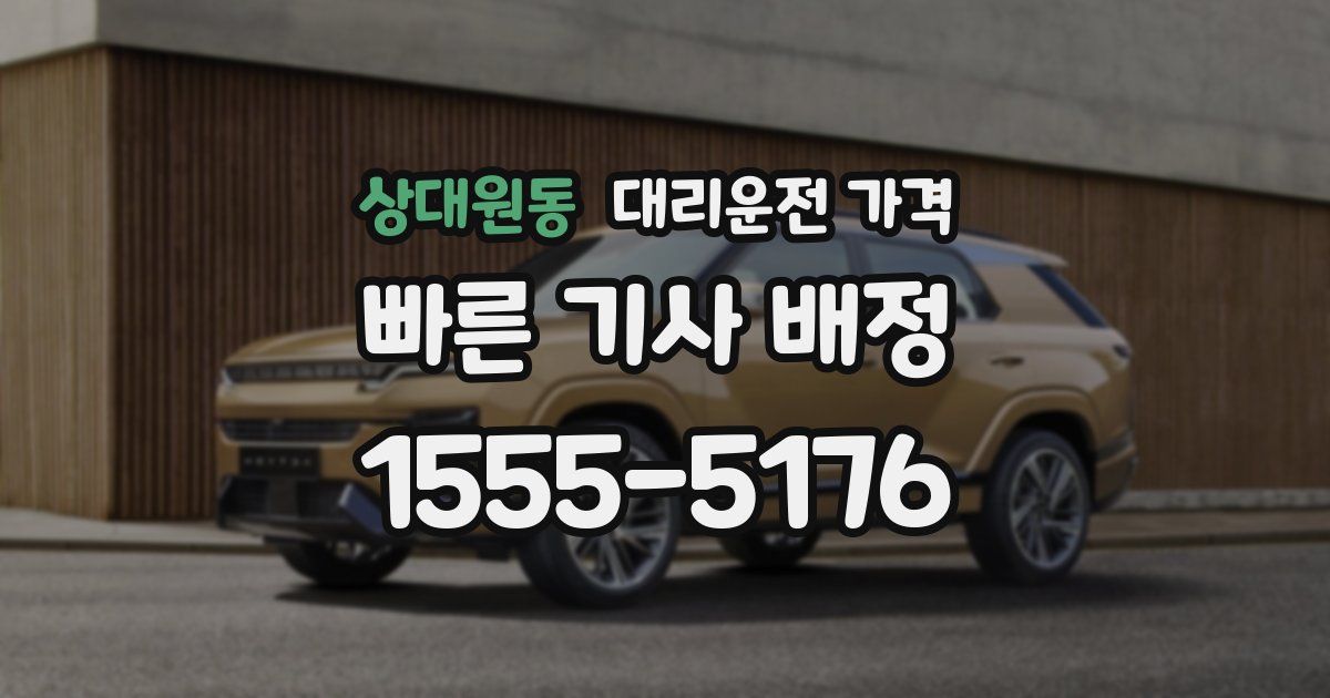 상대원동 대리운전 가격