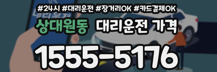 상대원동 대리운전 가격