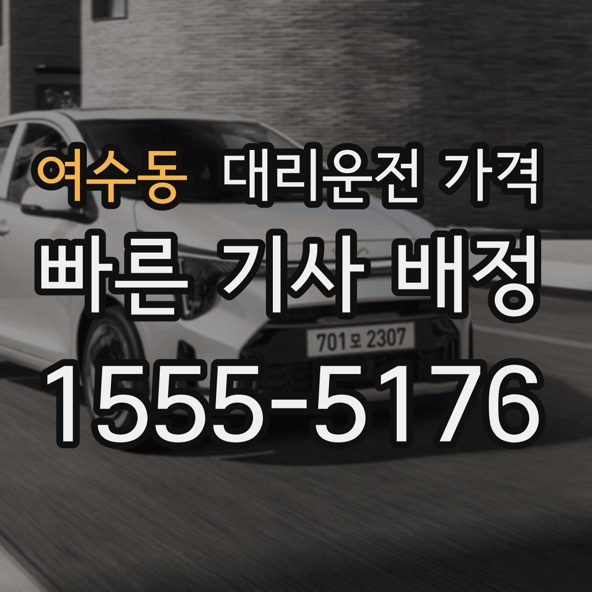 여수동 대리운전 가격 심야 기준을 정리해봅니다