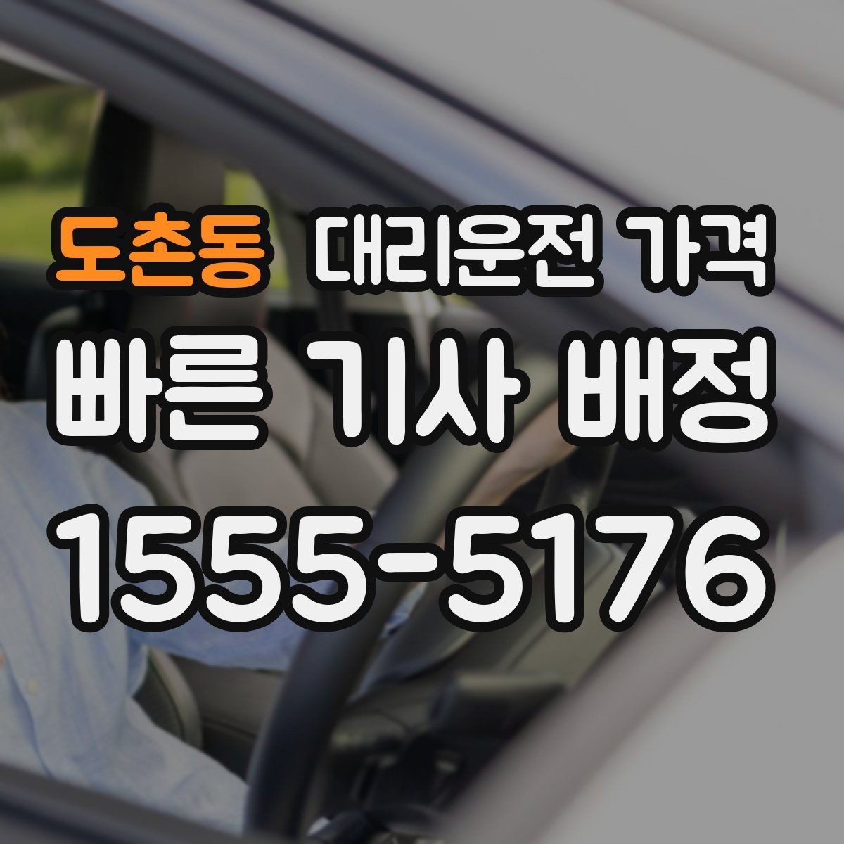 도촌동 대리운전 가격 택시와 비교할 때 포인트
