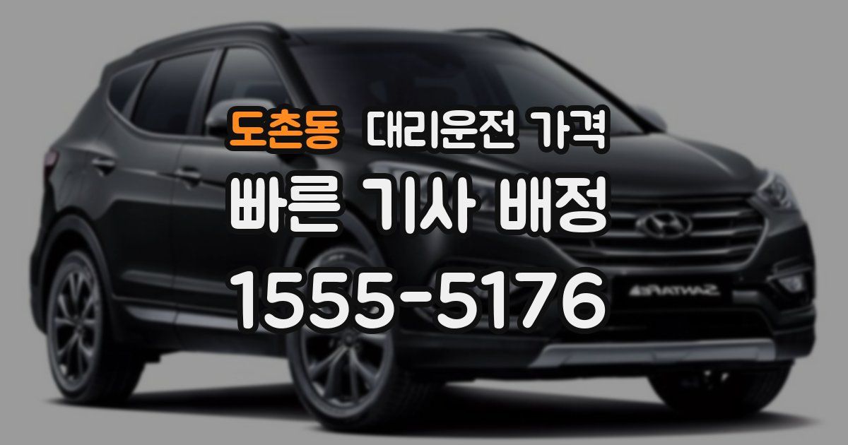 도촌동 대리운전 가격