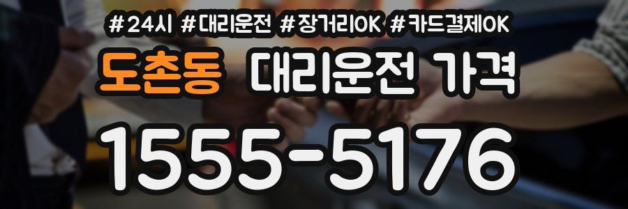 도촌동 대리운전 가격