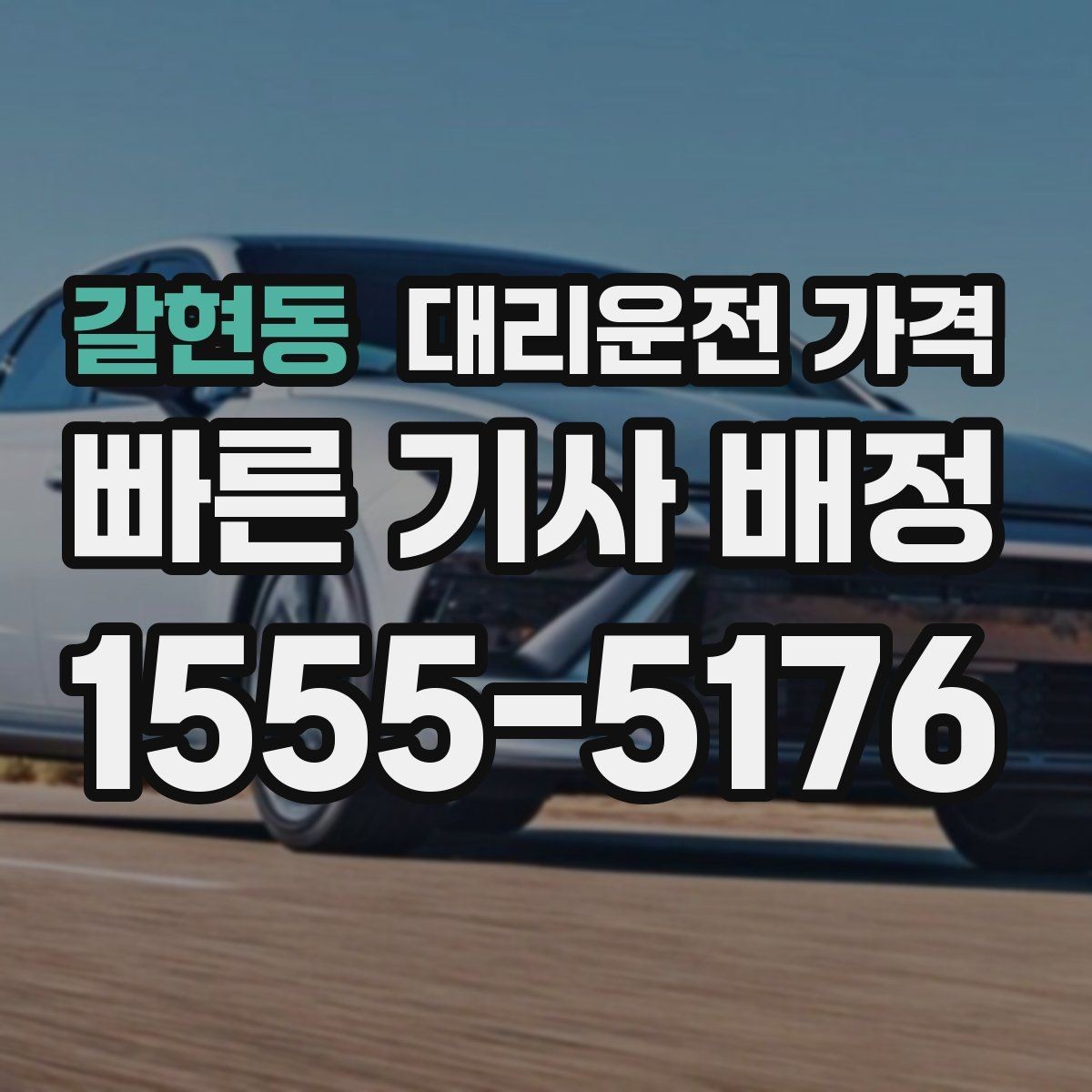 갈현동 대리운전 가격 야간 근무 후 귀가를 편하게