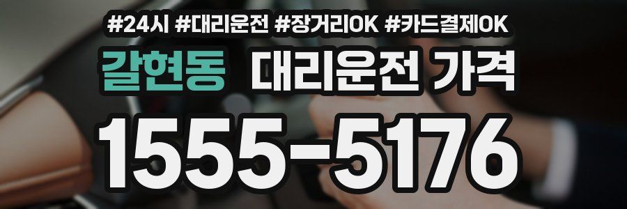 갈현동 대리운전 가격