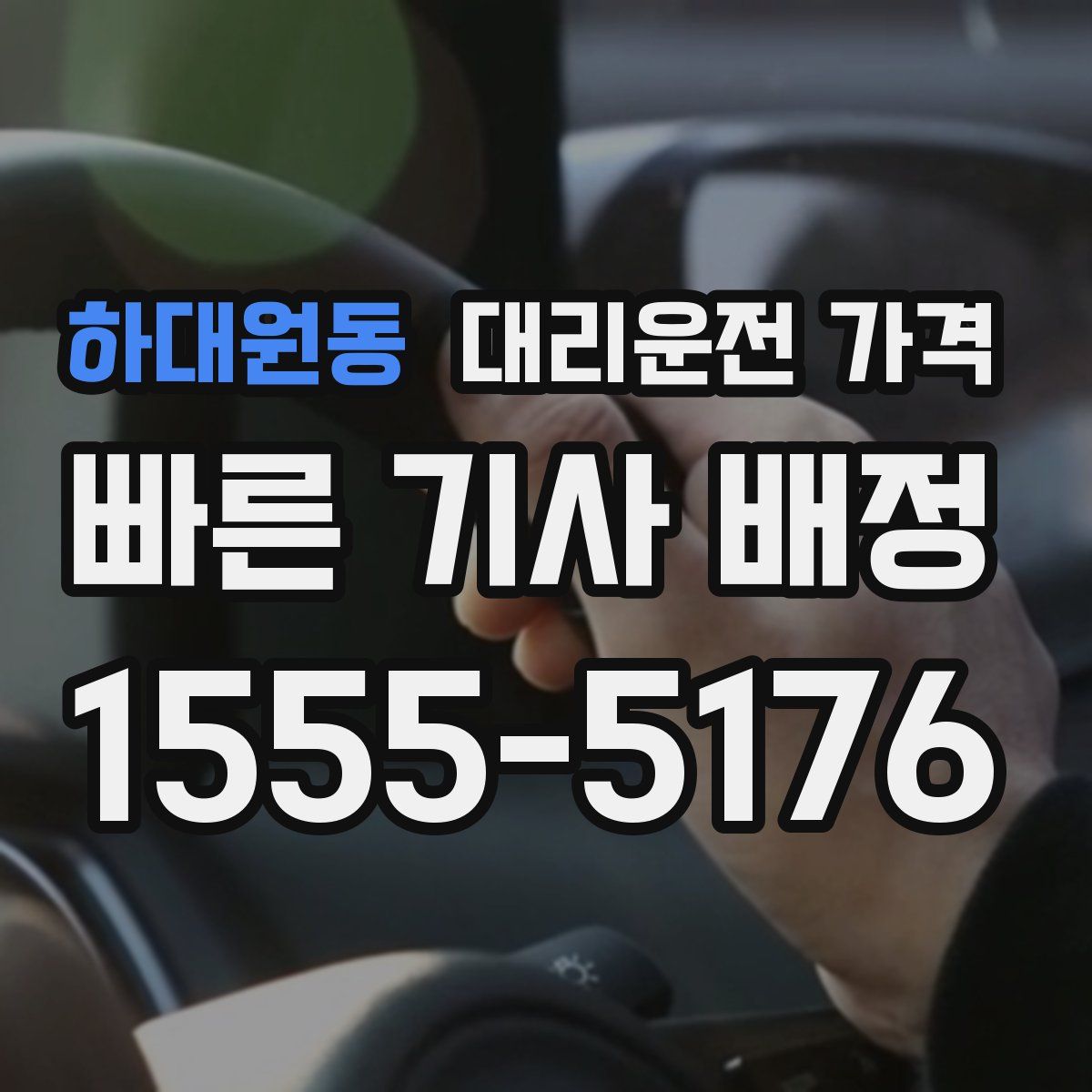 하대원동 대리운전