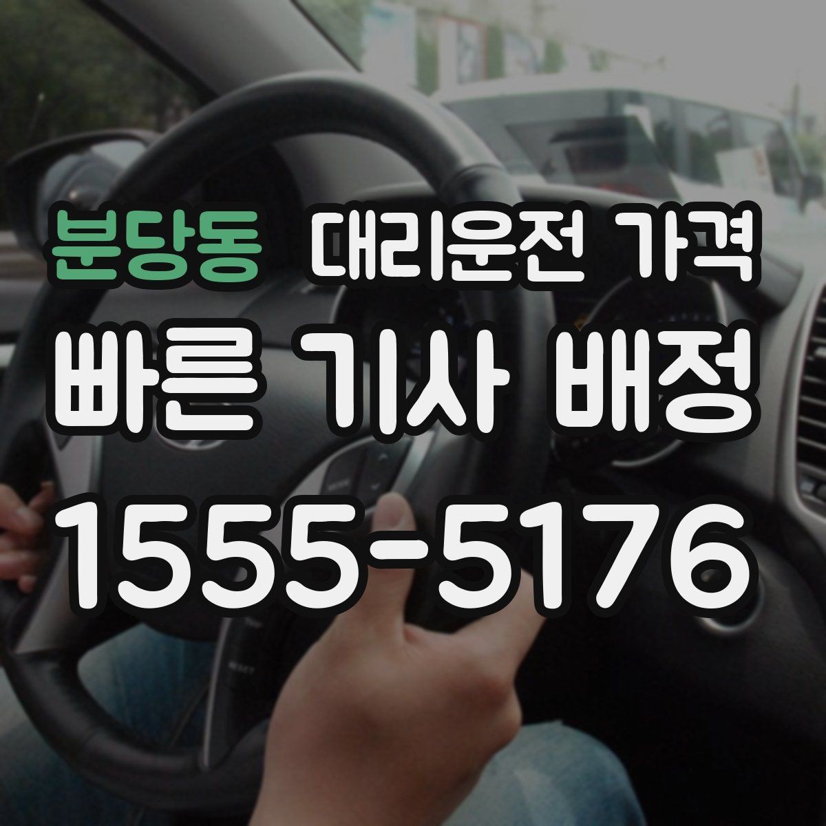분당동 대리운전 가격 오해를 줄이는 안내 문장 모음