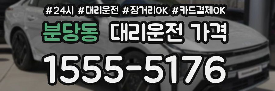 분당동 대리운전 가격