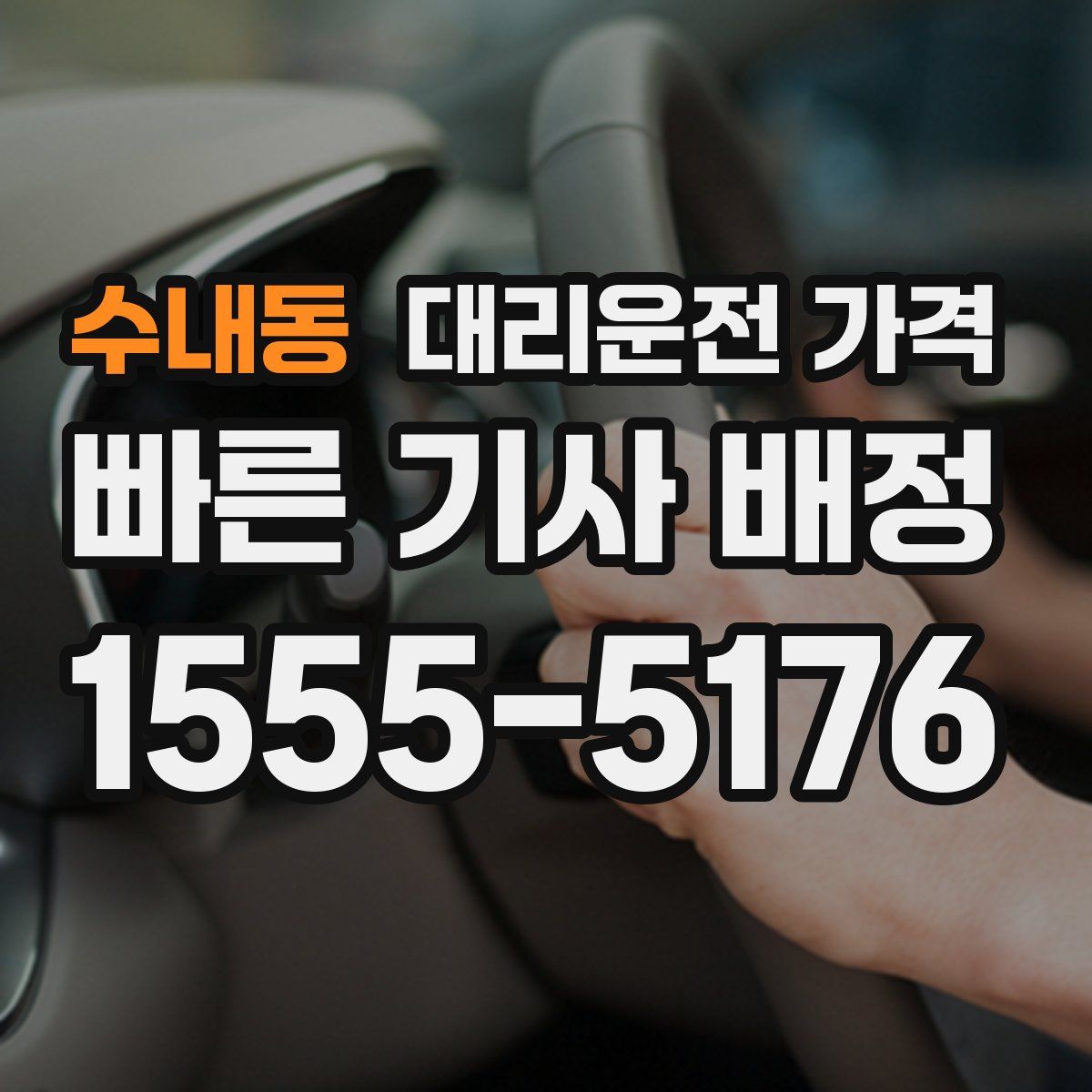 수내동 대리운전