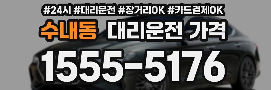 수내동 대리운전 가격