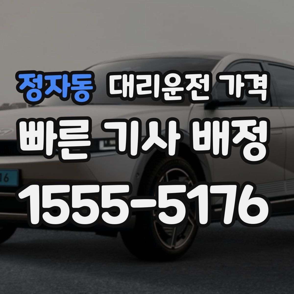 정자동 대리운전