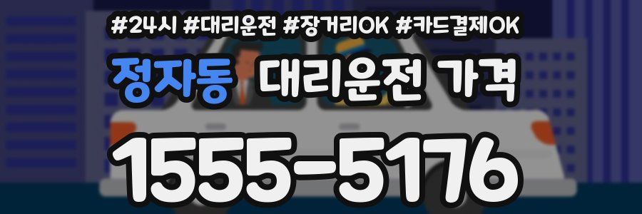 정자동 대리운전 가격
