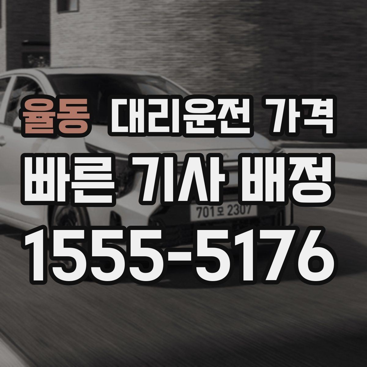 율동 대리운전 가격 취소 변경 시 확인할 기준
