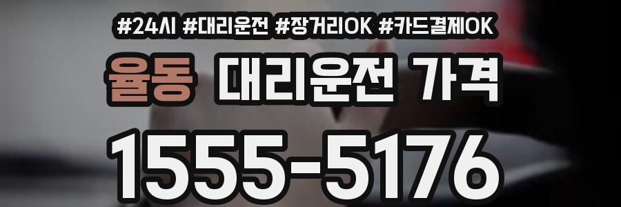 율동 대리운전 가격