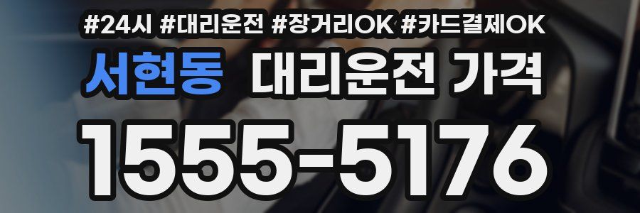 서현동 대리운전 가격
